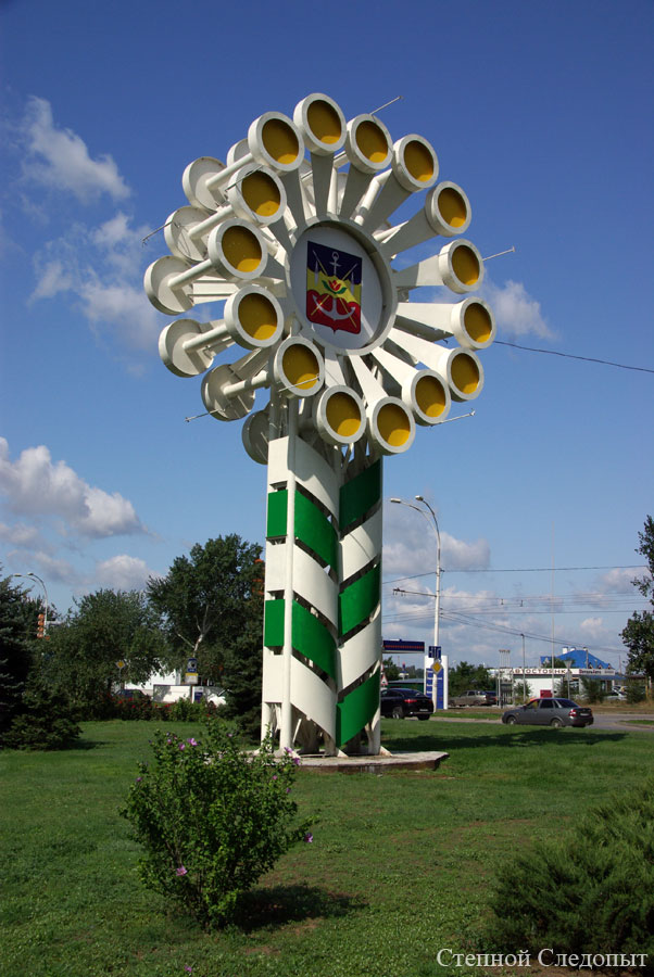 Монумент на въезде в новую часть г.Волгодонска.