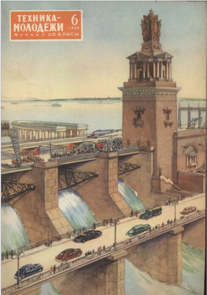 Изображение Цимлянского гидроузла на обложке журнала "Техника-Молодежи" в 1952 году.
